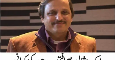 ایک مثالی، صحافتی جدوجہد کی کہانی