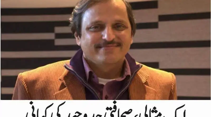 ایک مثالی، صحافتی جدوجہد کی کہانی