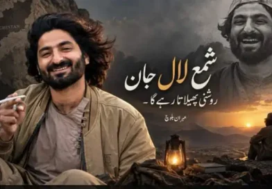 شمع لال جان روشنی پھیلاتا رہے گا
