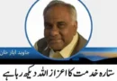 ستارہ خدمت کا اعزاز اللہ دیکھ رہا ہے