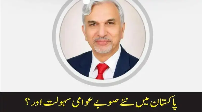 پاکستان میں نئے صوبے عوامی سہولت اور؟
