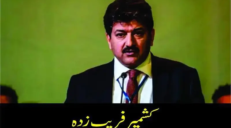 کشمیر فریب زدہ
