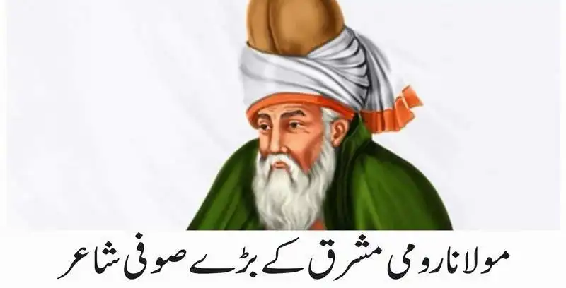 مولانا رومی مشرق کے بڑے صوفی شاعر