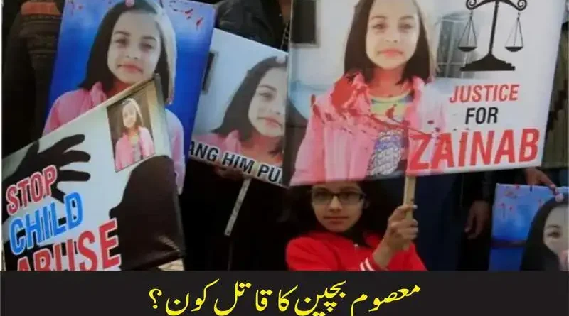 معصوم بچپن کا قاتل کون؟