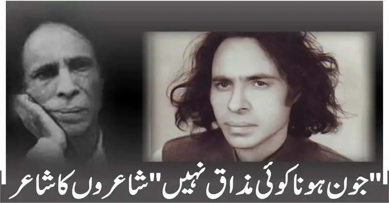 ’’جون ہونا کوئی مذاق نہیں‘‘ شاعروں کا شاعر