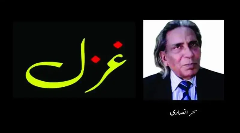 غزل ۔ ۔ ۔ سحر انصاری