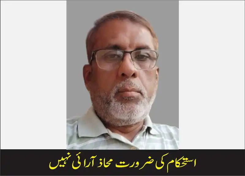 استحکام کی ضرورت محاذ آرائی نہیں