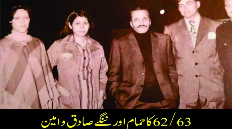 کا حمام اور ننگے صادق و امین62/63