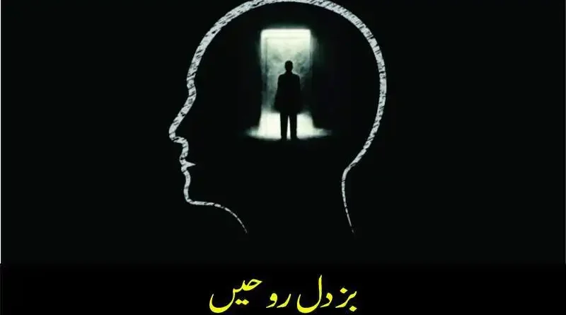 بزدل روحیں