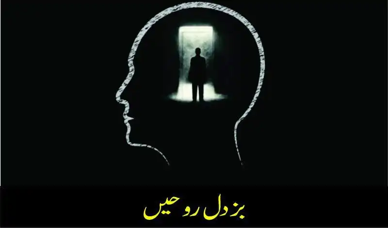 بزدل روحیں