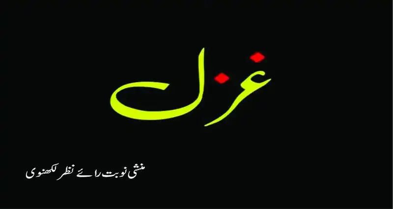 غزل ۔ ۔ ۔ منشی نوبت رائے نظر لکھنوی