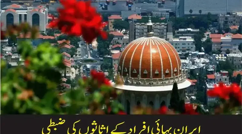 ایران بہائی افراد کے اثاثوں کی ضبطی