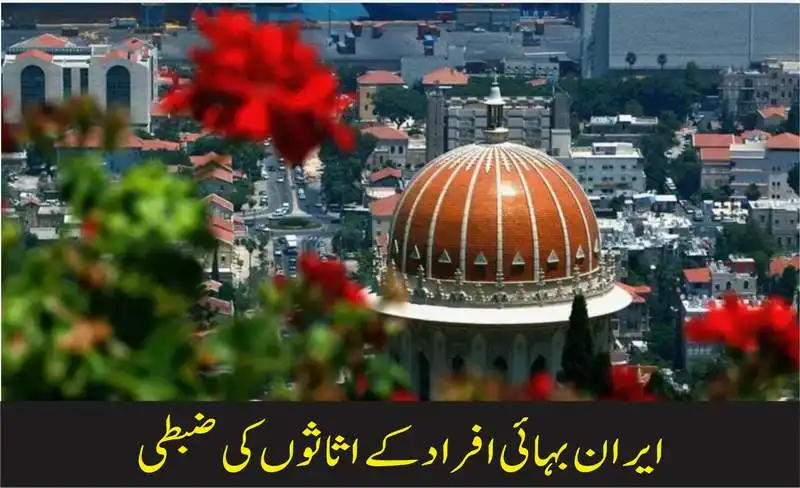 ایران بہائی افراد کے اثاثوں کی ضبطی