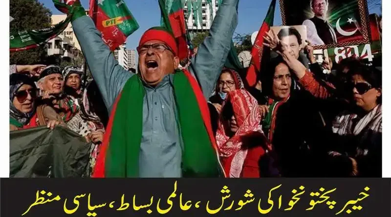 خیبرپختونخوا کی شورش عالمی بساط سیاسی منظر