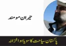 پاکستان سیاحت کا سویا ہوا خزانہ