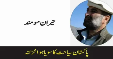 پاکستان سیاحت کا سویا ہوا خزانہ