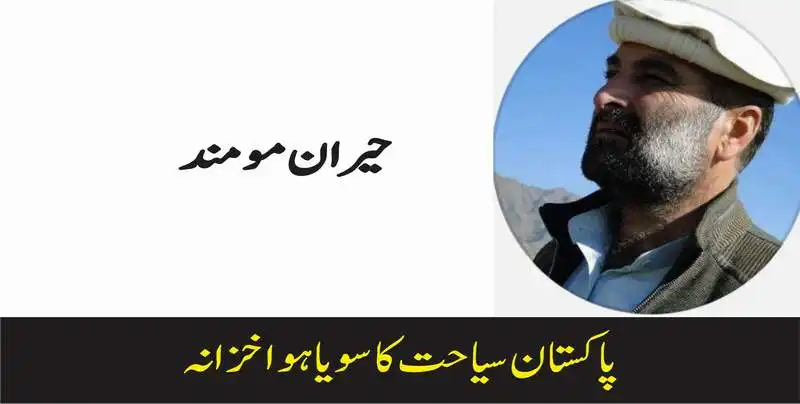 پاکستان سیاحت کا سویا ہوا خزانہ