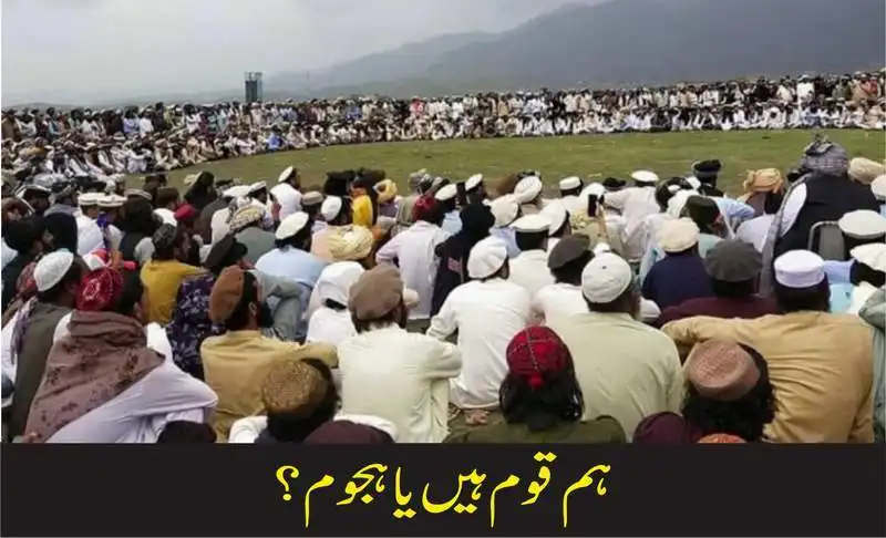 ہم قوم ہیں یا ہجوم؟