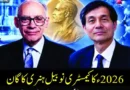 کیمسٹری کا نوبل انعام فرانس اور جاپان کے؟