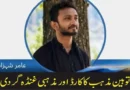 توہین مذہب کا کارڈ اور مذہبی غنڈہ گردی