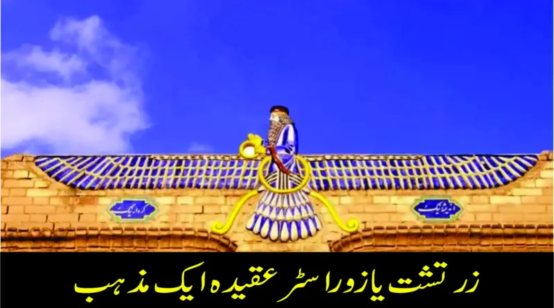 زرتشت یا زوراسٹر عقیدہ ایک مذہب