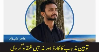 توہین مذہب کا کارڈ اور مذہبی غنڈہ گردی