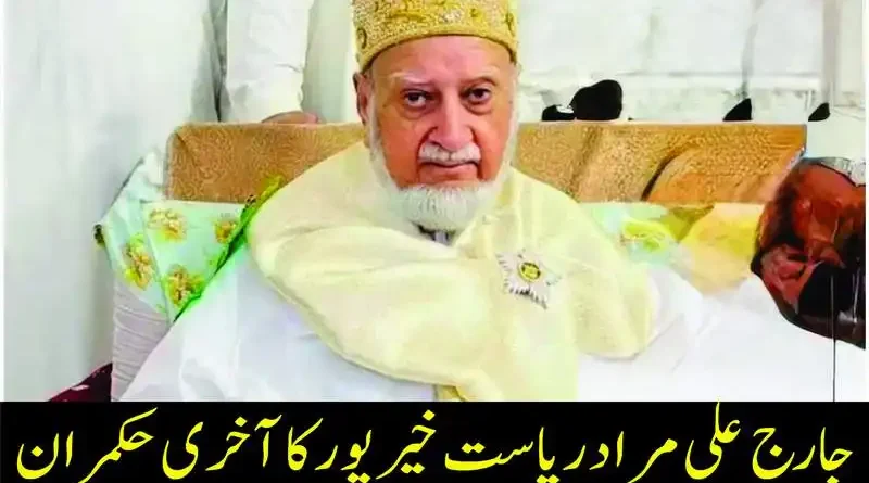 جارج علی مراد ریاست خیرپور کا آخری حکمران