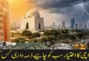 کراچی کا اختیار سب کو چاہیے ذمہ داری کس کی؟