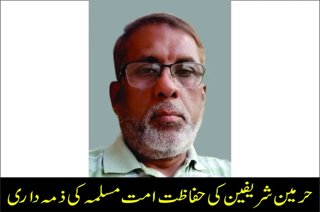 حرمین شریفین کی حفاظت امت مسلمہ کی ذمہ داری