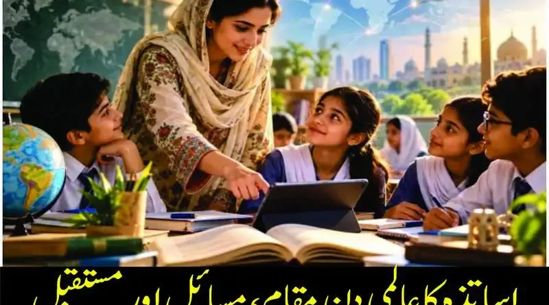 اساتذہ کا عالمی دن مقام، مسائل اور مستقبل