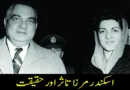 اسکندر مرزا تاثر اور حقیقت
