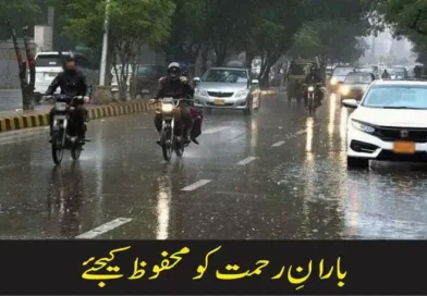 بارانِ رحمت کو محفوظ کیجئے